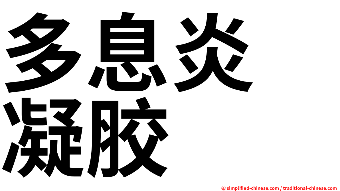 多息炎　凝胶